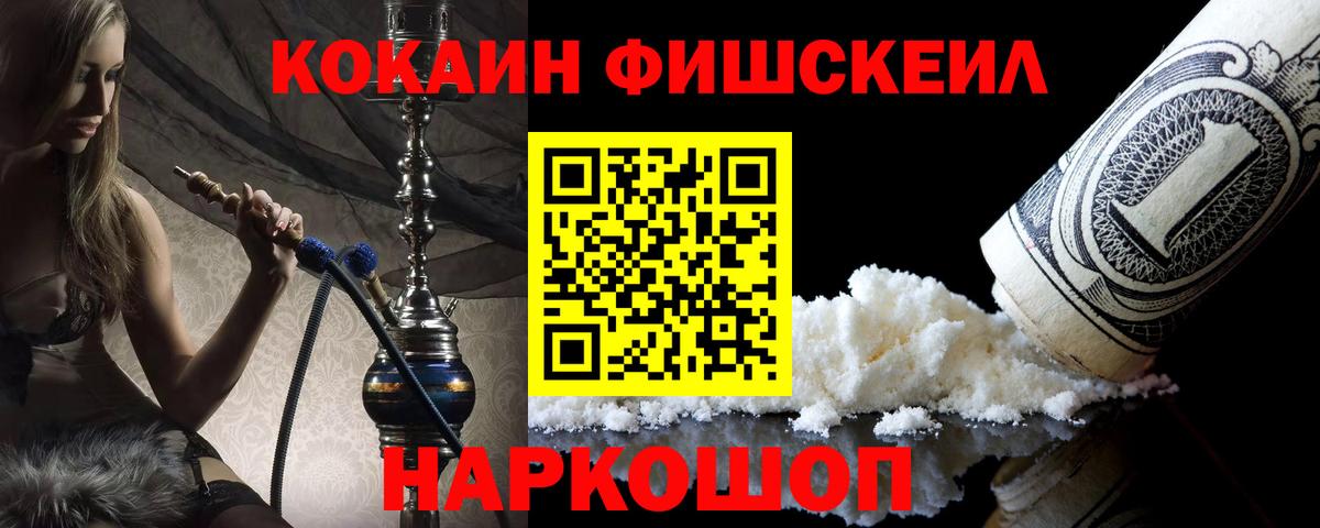 Cocaine FishScale Красноярск
